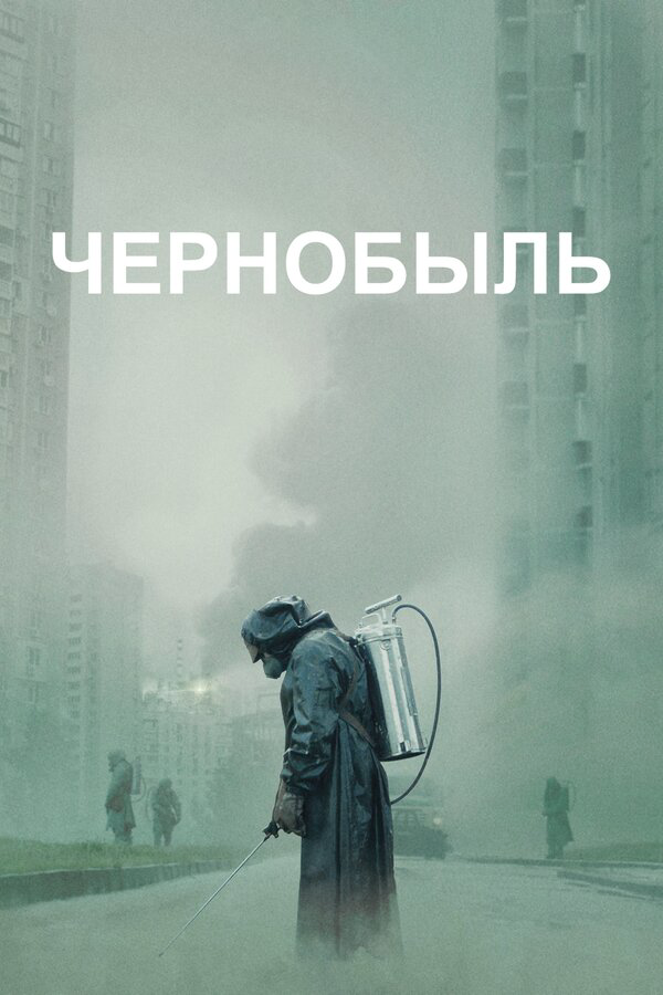 Чернобыль сериал 2019 смотреть онлайн бесплатно в хорошем качестве HD
